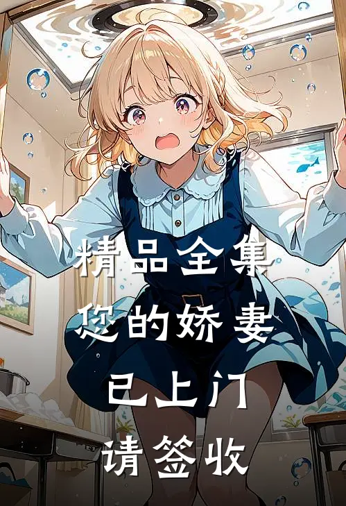 精品全集您的娇妻已上门，请签收