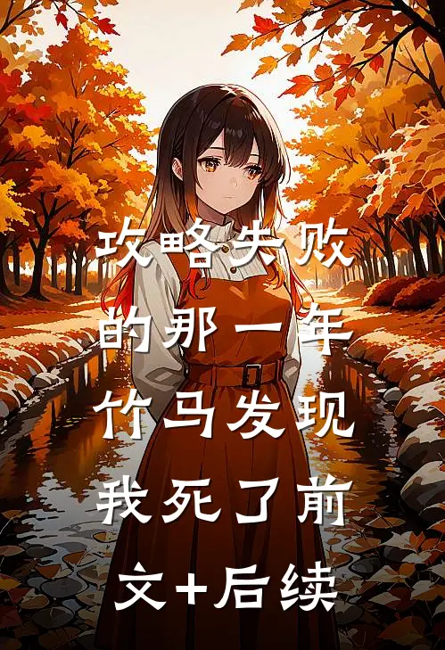 攻略失败的那一年，竹马发现我死了前文+后续