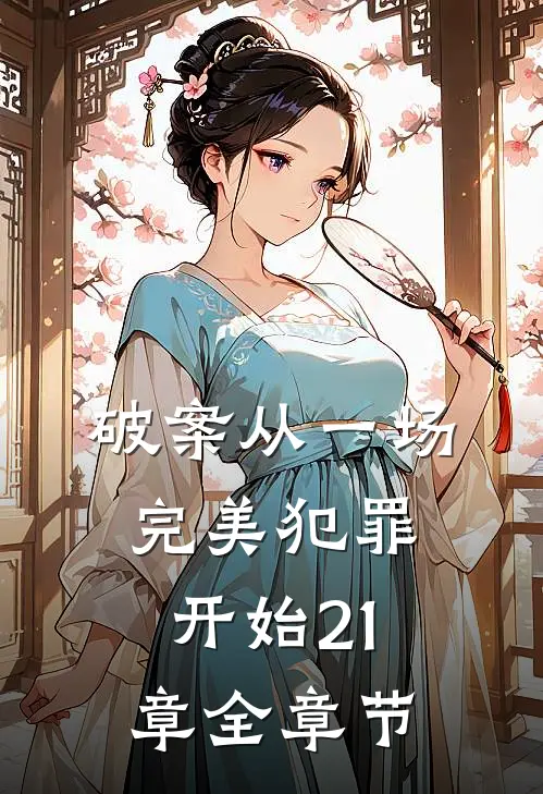 破案从一场完美犯罪开始21章全章节