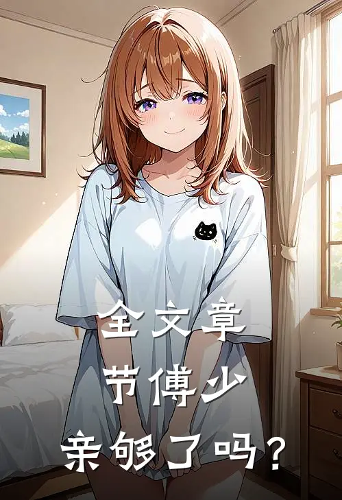 全文章节傅少，亲够了吗？
