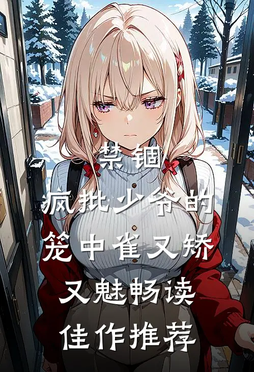 禁锢：疯批少爷的笼中雀又矫又魅畅读佳作推荐