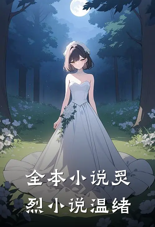 全本小说炙烈小说温绪