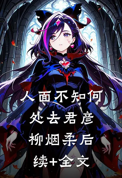 人面不知何处去君彦柳烟柔后续+全文