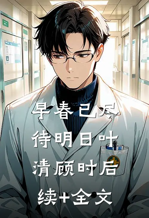 早春已尽待明日叶清顾时后续+全文