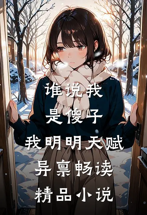 谁说我是傻子，我明明天赋异禀畅读精品小说
