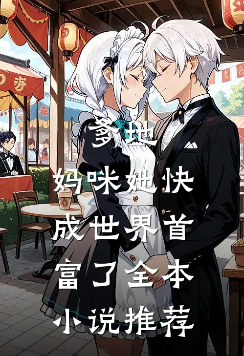 爹地，妈咪她快成世界首富了全本小说推荐