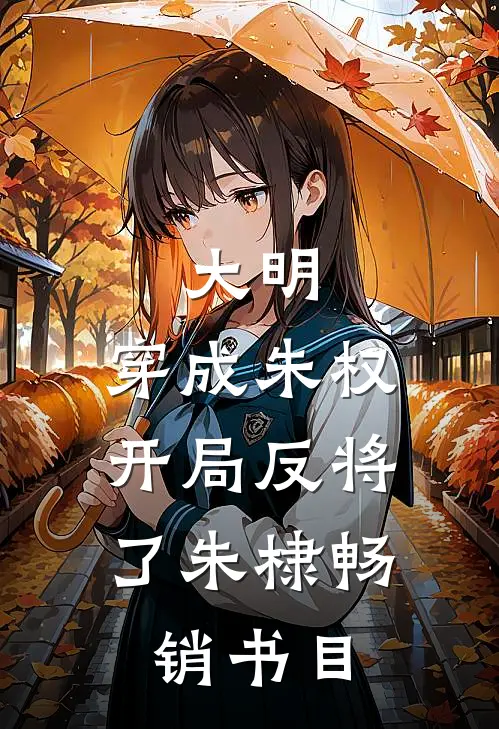 大明：穿成朱权，开局反将了朱棣畅销书目