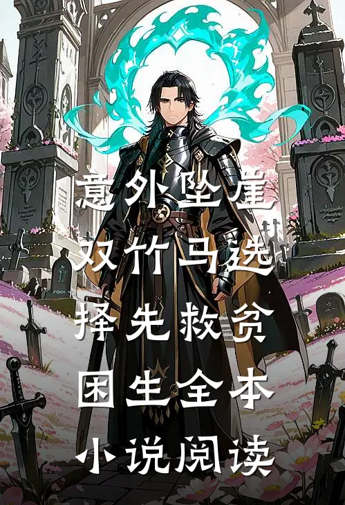 意外坠崖，双竹马选择先救贫困生全本小说阅读