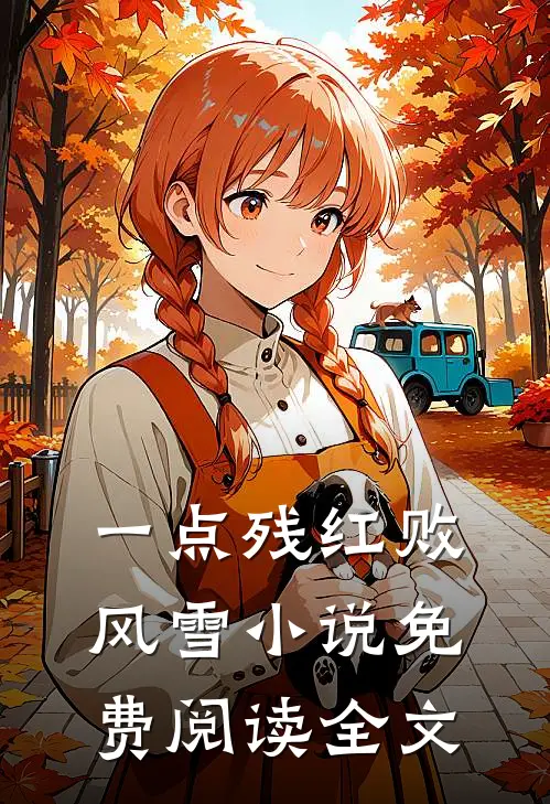 一点残红败风雪小说免费阅读全文