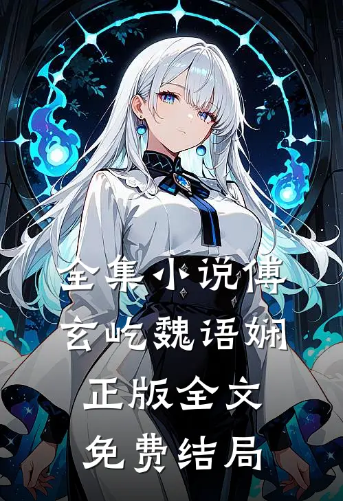 全集小说傅玄屹魏语娴正版全文免费结局