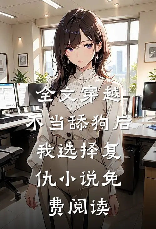 全文穿越:不当舔狗后,我选择复仇小说免费阅读