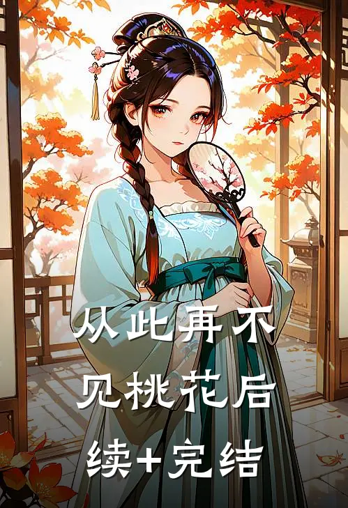 从此再不见桃花后续+完结