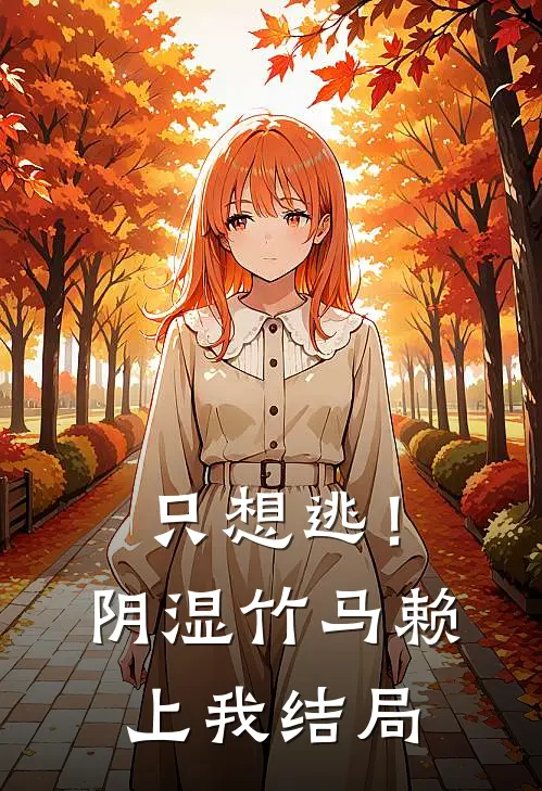 只想逃！阴湿竹马赖上我结局
