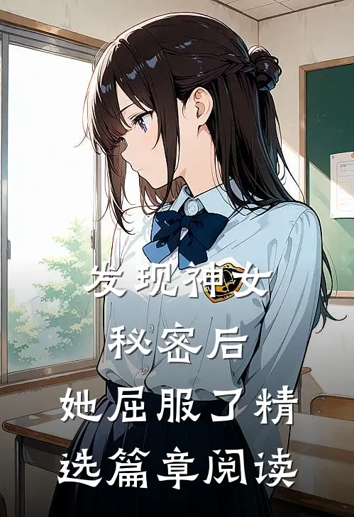发现神女秘密后，她屈服了精选篇章阅读