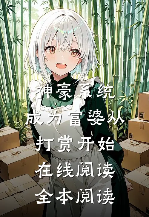 神豪系统：成为富婆从打赏开始在线阅读全本阅读