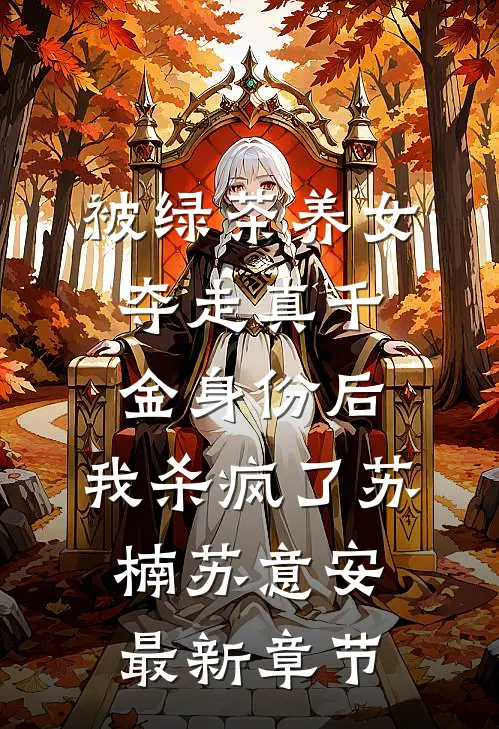 被绿茶养女夺走真千金身份后，我杀疯了苏楠苏意安最新章节