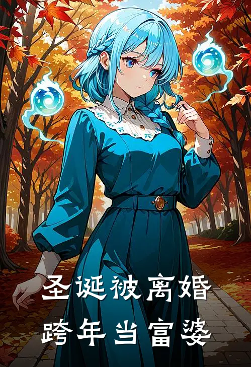 圣诞被离婚，跨年当富婆