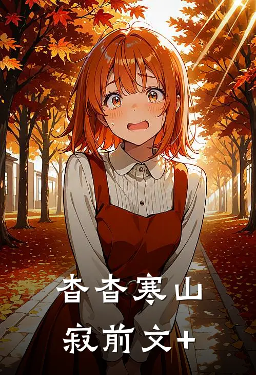 杳杳寒山寂前文+
