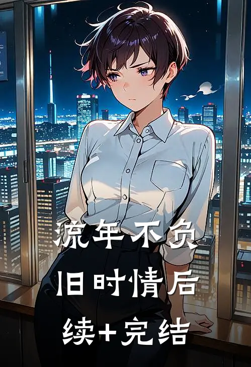 流年不负旧时情后续+完结