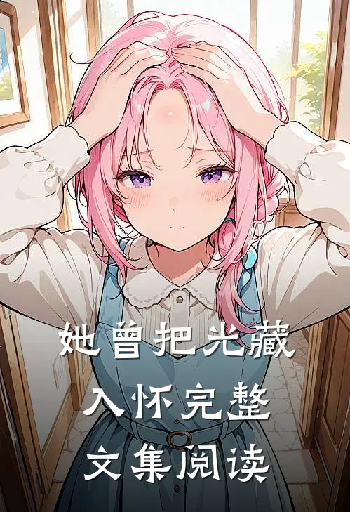 她曾把光藏入怀完整文集阅读