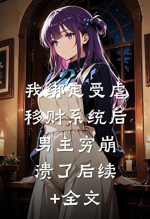 我绑定受虐移财系统后，男主穷崩溃了后续+全文