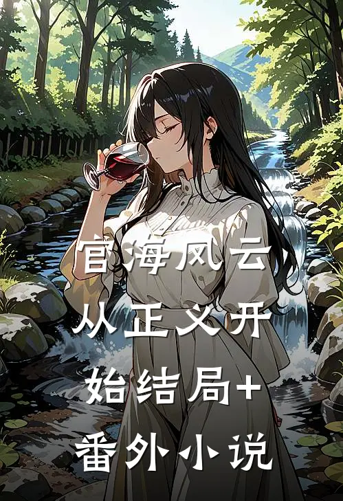 官海风云：从正义开始结局+番外小说