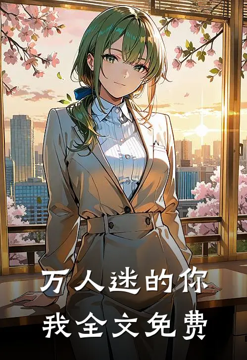 万人迷的你我全文免费