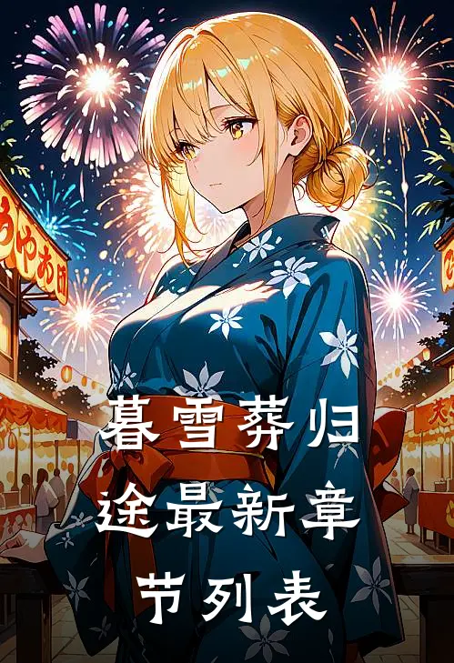 暮雪葬归途最新章节列表