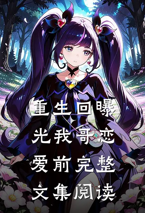 重生回曝光我哥恋爱前完整文集阅读