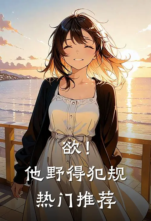 欲！他野得犯规热门推荐