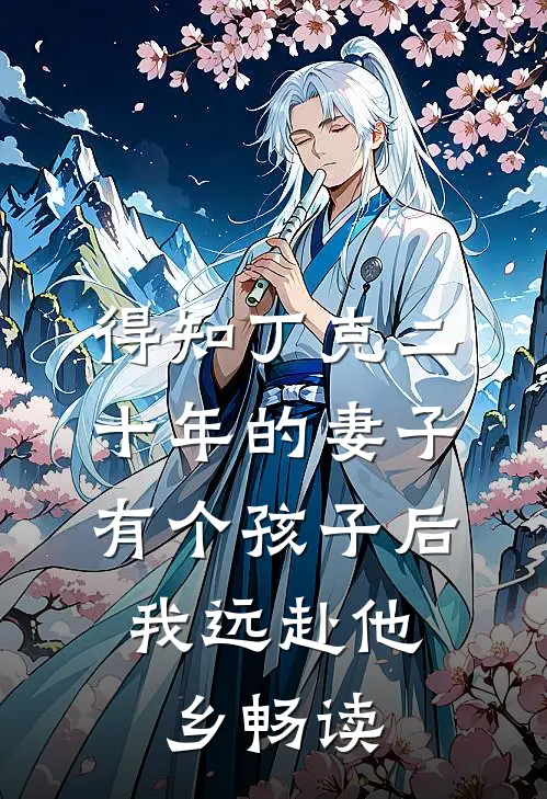 得知丁克二十年的妻子有个孩子后，我远赴他乡畅读