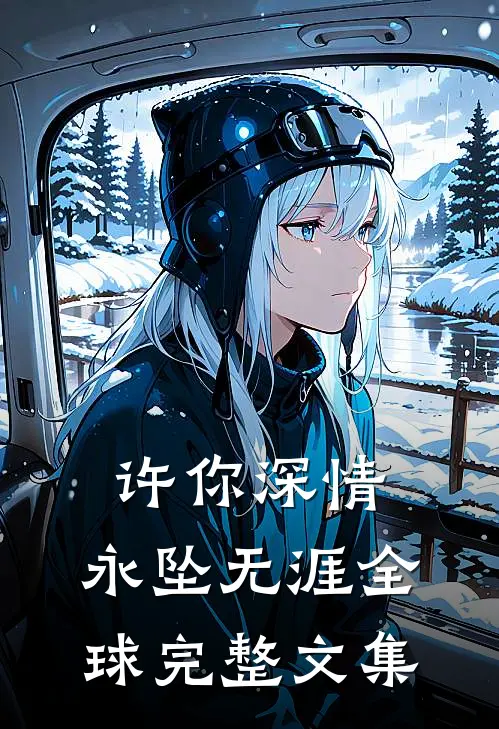 许你深情，永坠无涯全球完整文集