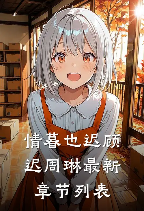情暮也迟顾迟周琳最新章节列表