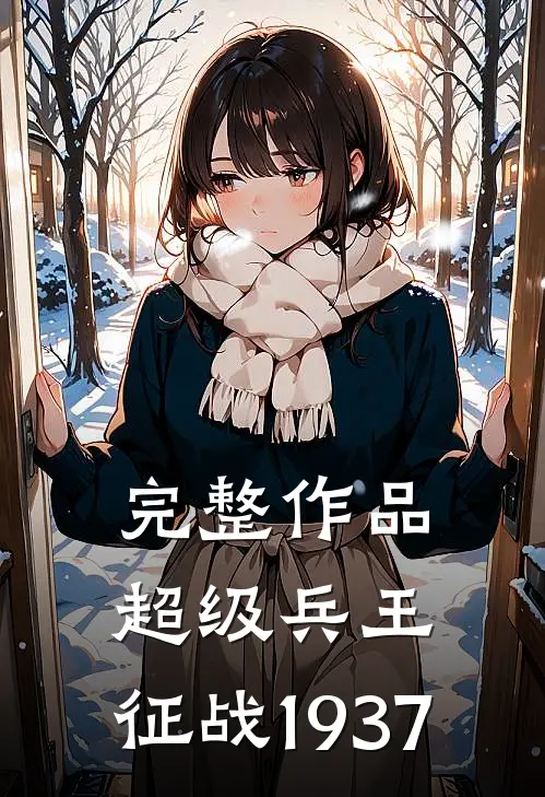 完整作品超级兵王：征战1937