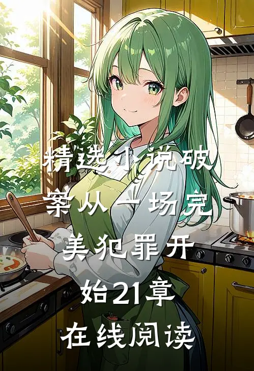 精选小说破案从一场完美犯罪开始21章在线阅读