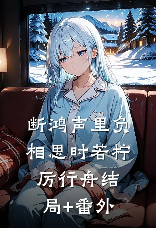 断鸿声里负相思时若柠厉行舟结局+番外