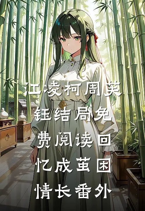 江凌柯周芙钰结局免费阅读回忆成茧困情长番外