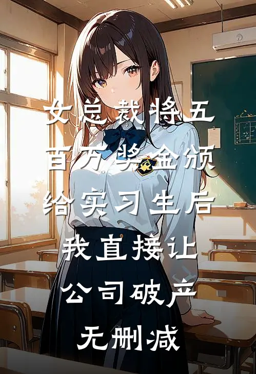 女总裁将五百万奖金颁给实习生后，我直接让公司破产无删减