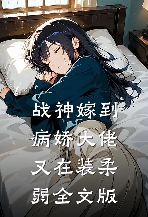战神嫁到：病娇大佬又在装柔弱全文版