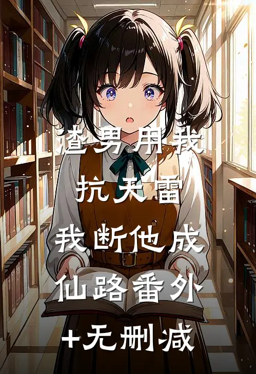 渣男用我抗天雷，我断他成仙路番外+无删减