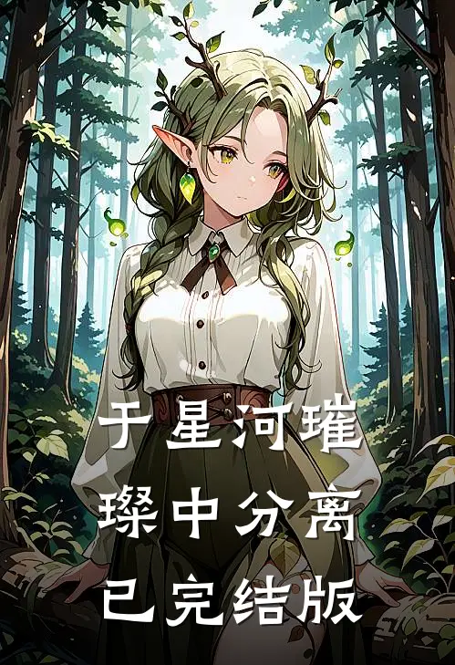 于星河璀璨中分离已完结版