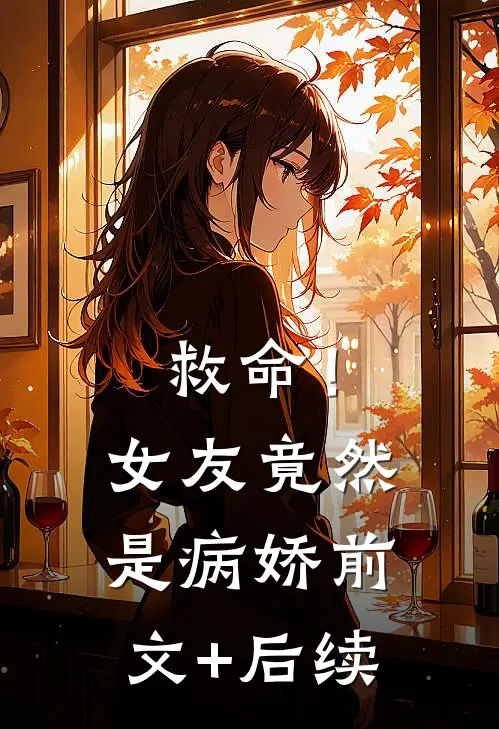 救命！女友竟然是病娇前文+后续