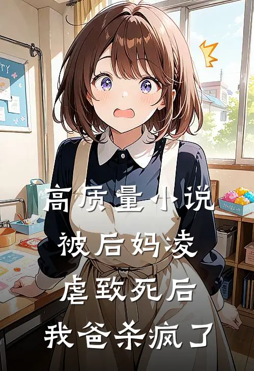 高质量小说被后妈凌虐致死后，我爸杀疯了