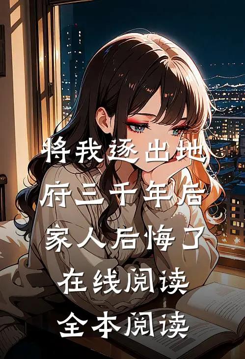 将我逐出地府三千年后，家人后悔了在线阅读全本阅读