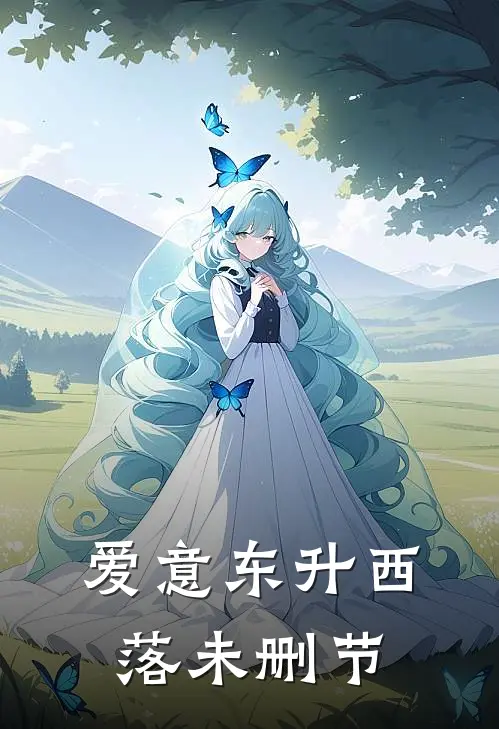 爱意东升西落未删节