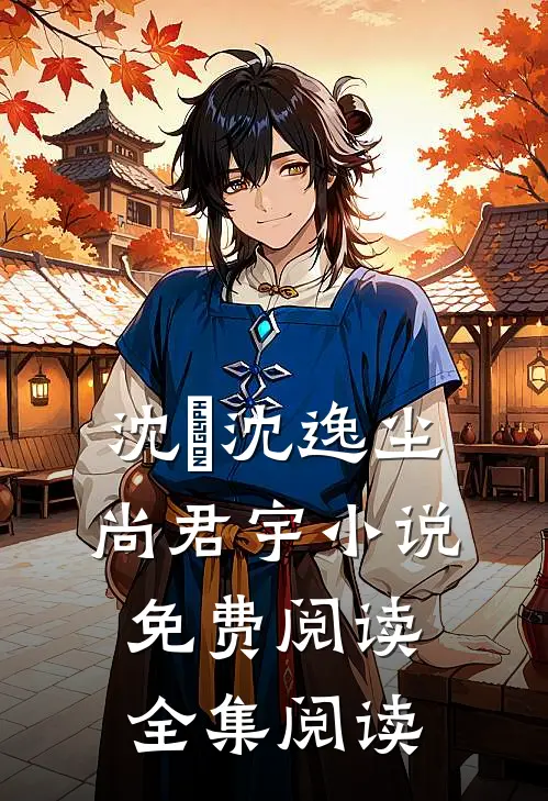 沈玥沈逸尘尚君宇小说免费阅读全集阅读
