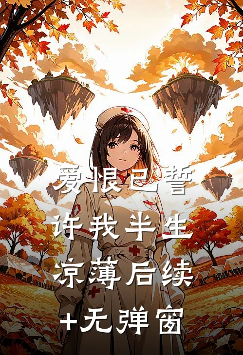 爱恨已誓，许我半生凉薄后续+无弹窗