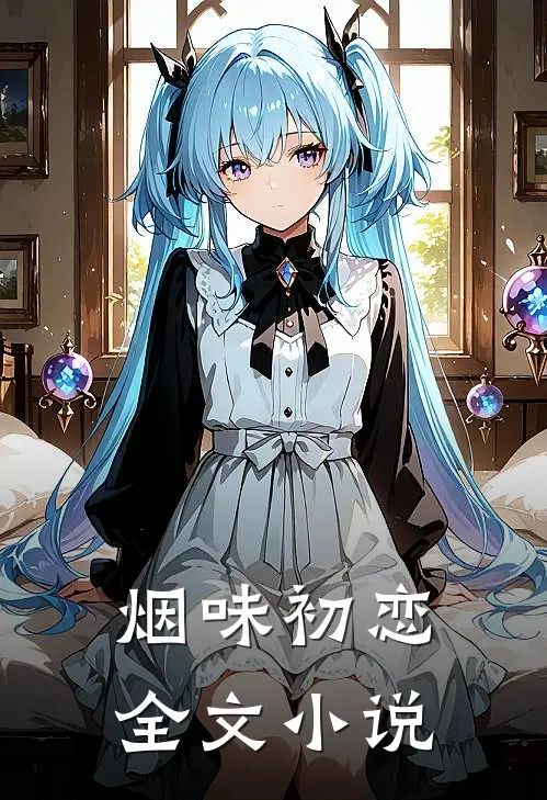烟味初恋全文小说