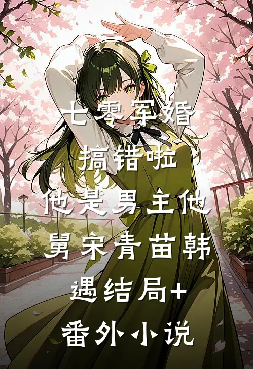 七零军婚：搞错啦，他是男主他舅宋青苗韩遇结局+番外小说