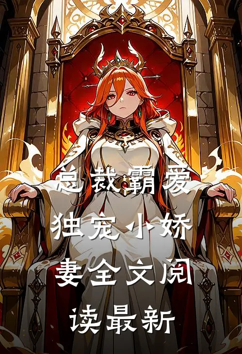 总裁霸爱独宠小娇妻全文阅读最新章节